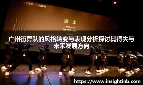 广州街舞队的风格转变与表现分析探讨其得失与未来发展方向