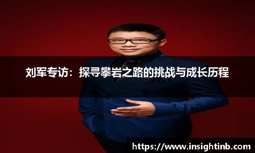 刘军专访：探寻攀岩之路的挑战与成长历程