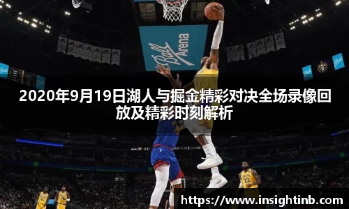 2020年9月19日湖人与掘金精彩对决全场录像回放及精彩时刻解析