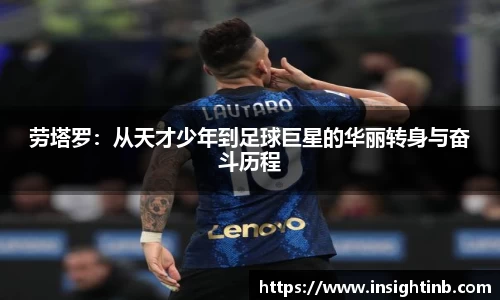 劳塔罗：从天才少年到足球巨星的华丽转身与奋斗历程