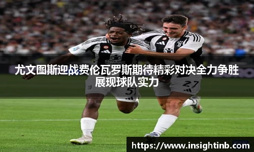 尤文图斯迎战费伦瓦罗斯期待精彩对决全力争胜展现球队实力