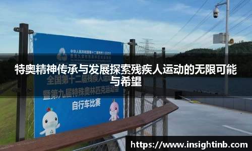 特奥精神传承与发展探索残疾人运动的无限可能与希望